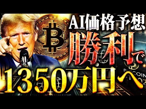 トランプ勝利でビットコイン1350万円へ!!大統領選後のBitcoinのAI価格予測!!【仮想通貨/米国大統領選/BTC/DOGE】