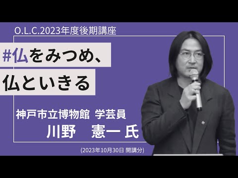 【佛教大学O.L.C.】2023年度後期講座「仏をみつめ、仏といきる」ダイジェスト