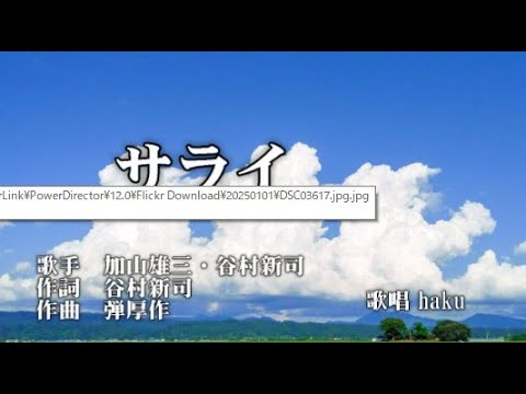 サライ　加山雄三・谷村新司　歌唱　haku