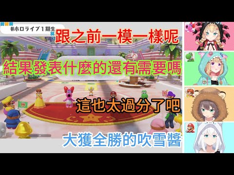 一期生瑪莉趴連動 吹雪醬大獲全勝【ホロライブ中文 】【白上フブキ/夏色まつり/赤井はあと/アキ・ローゼンタール 】