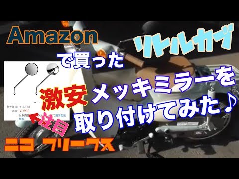 リトルカブにAmazonで買った激安メッキミラーを取り付けてみた♪