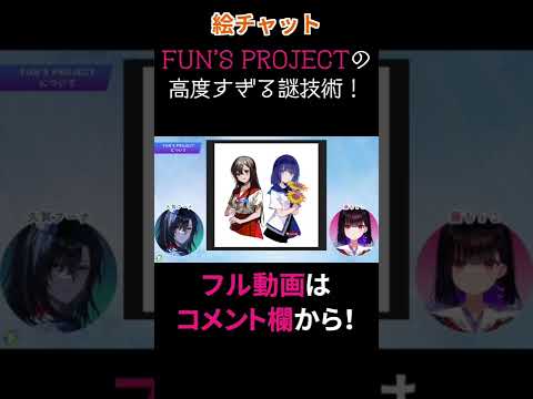 【藤ちょこ×久賀フーナ 絵チャット対談】FUN’S PROJECTの謎技術① #shorts