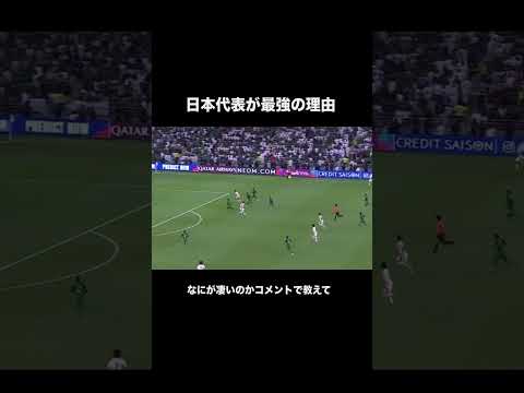 サッカー日本代表が最強の理由。#サッカー