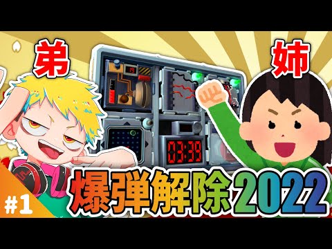 【爆弾解除2022】#1 お正月特別企画! 今年も姉弟で爆弾解除!!【完全爆弾解除マニュアル:Keep Talking and Nobody Explodes】