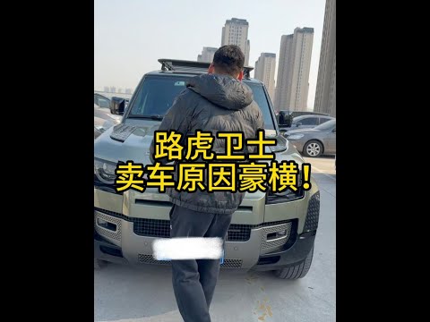 美女车主卖路虎卫士，卖车原因真豪横！只能感慨有钱任性 #车贩子日常 #收车实录 #二手车