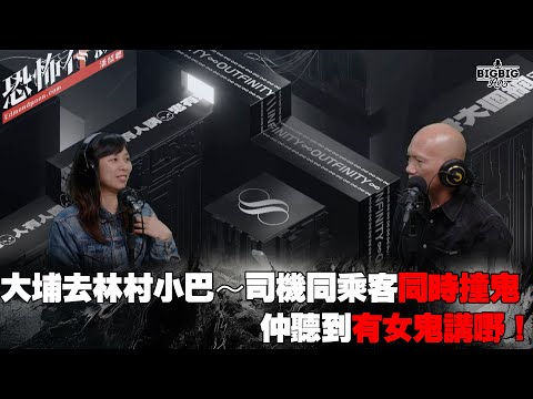 大埔去林村小巴～司機同乘客同時撞鬼仲聽到有女鬼講嘢！ 嘉賓：一樓一會音響設計師 杰杰《恐怖在線》 第4192集 10-12-2024