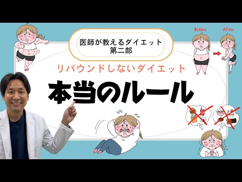 【ダイエット】医師が教えるダイエットの本当のはなし、第二弾。実践編。これを知っていればダイエットの成功率が上がるはずです。