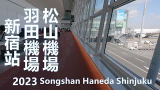 2023 二月 首次出國 松山機場 羽田機場 市區電鐵 新宿站 Taipei Songshan Tokyo Haneda Train Shinjuku