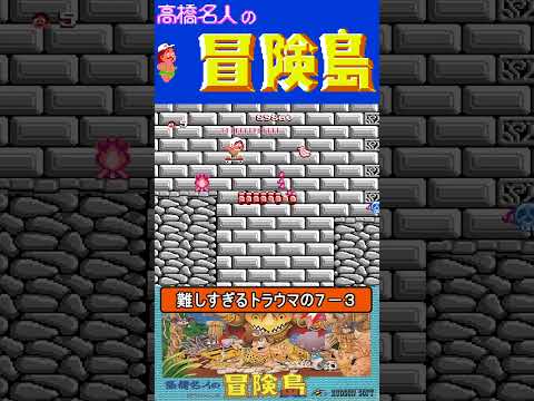 難しすぎるトラウマの7-3【高橋名人の冒険島】 #ファミコン #ファミコン世代 #レトロゲーム