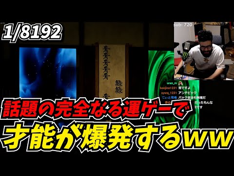 完全なる運ゲーで才能を爆発させるも、初の敗北を喫する攻略最前線TV【1/8192】