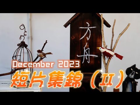 2023短片集錦。🍃🌸方舟莊園🌿🌼入園採線上預約。