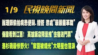 【#民視七點晚間新聞】Live直播 2024.01.09 晚間大頭條："雙罷"踩然車? 柯建銘堅持"繼續提案" 韓國瑜:院長殺手