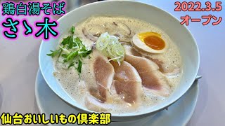 Today we went to "Chicken Soop Ramen" ( Kasuga-cho, Aoba-ku, Sendai City, Miyagi Prefecture)