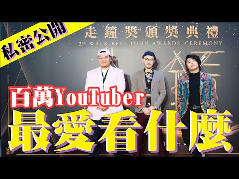 走鐘獎全明星尬聊問答！百萬YouTuber最愛看的頻道竟然是｜頑GAME ft. 好多人