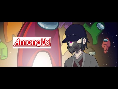 【Among Us】はじめてのアモアス【宇宙人狼】