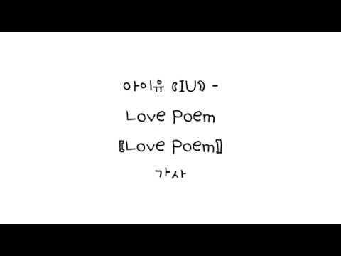 아이유 (IU) - Love Poem 가사