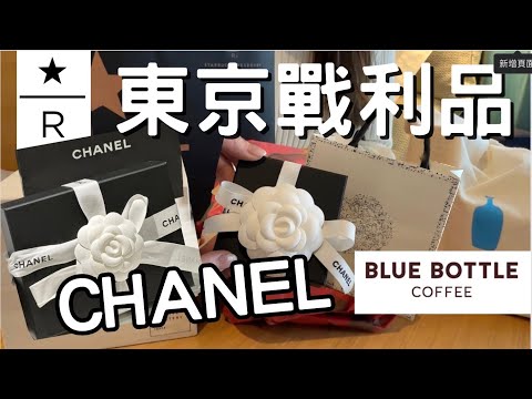 🎁開箱東京戰利品｜爆買一波｜CHANEL｜BlueBottle｜星巴克臻選｜