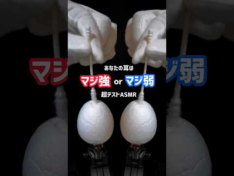 【超テスト】あなたの耳は マジ強 or マジ弱 #asmr #shorts ver.