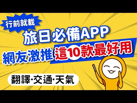 旅日APP👍網友公認這10款最好用！｜交通·藥妝·翻譯·訂房·天氣·打卡景點｜日本旅遊APP懶人包全攻略👈MOOK玩什麼