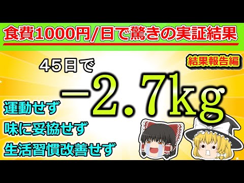 【結果報告編】健康と資産の相関を実証！運動量、食事満足度、生活習慣を変えずに痩せられた！完全栄養食＆ローカーボ食生活の詳細報告！