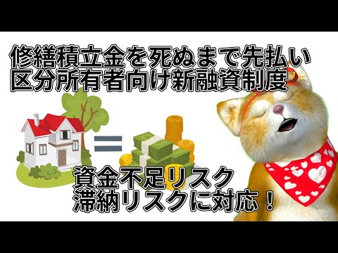 ４月からの新融資制度開始！毎月の修繕積立金を先払いする区分所有者向けリバースモーゲージ