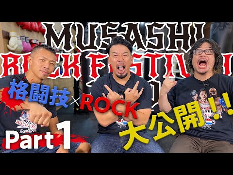 【MUSASHI ROCK FESTIVAL 2020】part１を公開！！WBAスーパー王者の内山高志、マキシマム ザ ホルモンのダイスケはんをゲストに迎えお送りします！