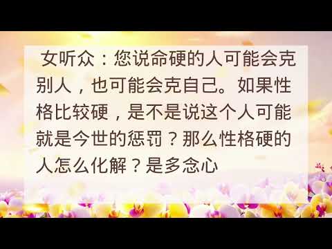 性格硬的人如何念经化解 Shuohua20130705 04:12