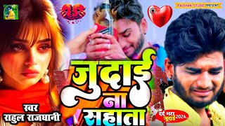 #hindisong 💔😭 Judai Na Sahai #hit_sad_song #rahulrajdhani जुदाई तेरे सायरी की #जख्मी_आंसू