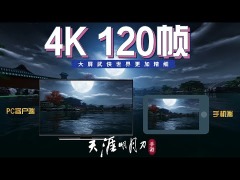 天涯明月刀手游：4K 120帧 大屏更震撼 手游PC客户端效果不错