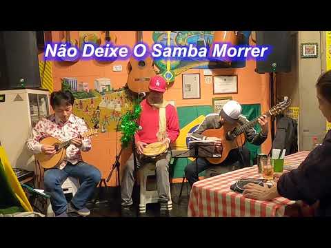 サンバの名曲！ Não Deixe O Samba Morrer（愛のサンバは永遠に）／Live@ Alvorada（アウボラーダ）