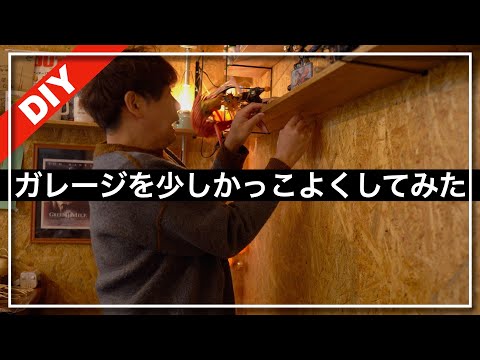 【ガレージDIY】DIY中に大ハプニング。