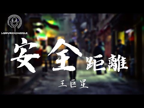 王巨星 - 安全距離『我忘了你的安全距離 有多長 只記得你留下的回憶 有多傷』。【動態歌詞】高音質Lyrics