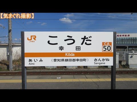 【気まぐれ撮影2023】幸田駅