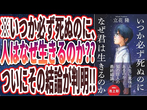 【ベストセラー】「いつか必ず死ぬのになぜ君は生きるのか」を世界一わかりやすく要約してみた【本要約】