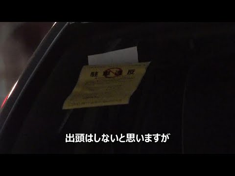 【警察官×駐車違反】成田ナンバーのプリウスにお巡りさん直々に放置車両確認標章が貼られた瞬間!