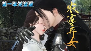 💗《农家弃女》【第一季完整版】💗医学世家女穿越成爹不疼，娘不爱，爷无视，奶嫌弃的小萝莉身上。一根银针，翻手为云覆手为雨，她要建立自己的地下王国… #古代言情 #甜宠 #种田 #腹黑 #小九追书吖