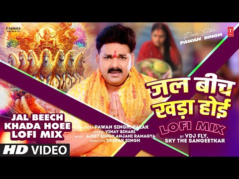 #chhathgeet JAL BEECH KHADA HOEE | LOFI MIX -PAWAN SINGH, Palak By VDJ FLY, SKY THE SANGEETKAR