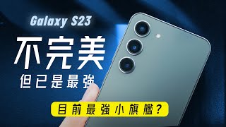 「邦尼評測」三星 S23 完整評測：我就問三星，你還記得小旗艦嗎？ ( S23 / S23+深度開箱（必知的7個優缺點 對比S23 Ultra iPhone 14 Pro 小米13 Pro值不值得買？