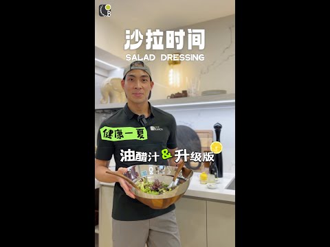 选不对沙拉将，最健康变最不健康一餐。How to Make Your Own Healthy Salad Dressing