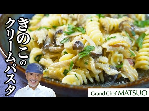 きのこの本当の旨味に驚く！きのこのクリームパスタ