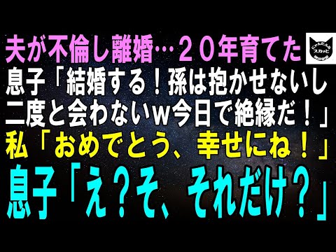 【スカッとする話】夫が不倫し残された息子を育てて20年。息子「結婚するわ。でも孫は抱かせないし二度と会わないからｗ今日で絶縁するわｗ」私「おめでとう、幸せにね！」息子「え？それだけ？」実はｗ【修羅場】