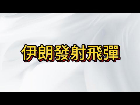 全球市場大跳水! 抄底還是逃命? 中東戰火一觸即發！伊朗發射大量飛彈 以色列全境響起空襲警報~!