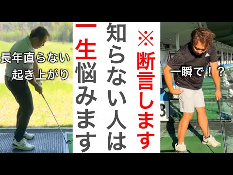 【その練習は無駄かも】インパクトの"起き上がり"はこれを知らないと何をしても治りません。