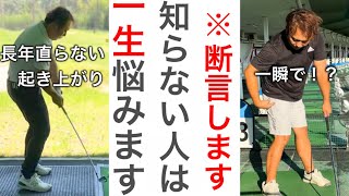 【その練習は無駄かも】インパクトの"起き上がり"はこれを知らないと何をしても治りません。