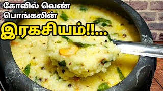 கோவில் வெண் பொங்கலின்  ரகசியம் இதுதான்!😋 இந்த ஒரு பொருள் சேர்த்தால் போதும் |Soft Ven Pongal Recipe