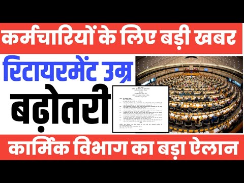 Retirmemt Age में बढ़ोतरी, लोकसभा से बड़ी अपडेट। Central & State Govt Employees के लिए Latest News