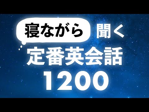 寝ながら聞き流す・ネイティブ日常英会話フレーズ1200