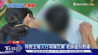 特教生每人行為模式異 老師個別教導