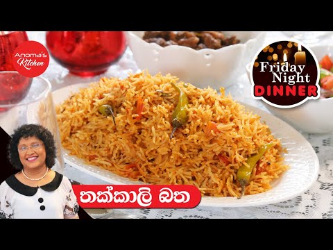 Friday night Dinner 04 එකට බිරියනි රසට සුවදට තක්කාලි බත් - Tomato Rice - Anoma's Kitchen