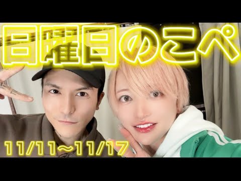 【リアピの1週間】11月11日〜11月17日日曜日のこぺ